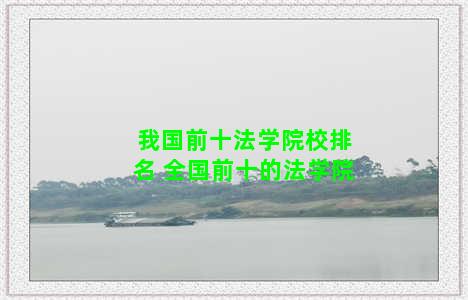 我国前十法学院校排名 全国前十的法学院